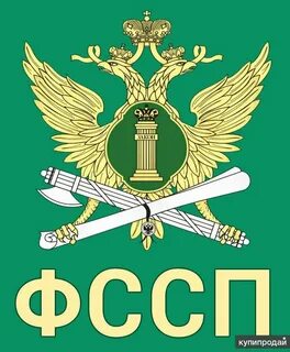 Федеральная служба судебных приставов обеспечивает