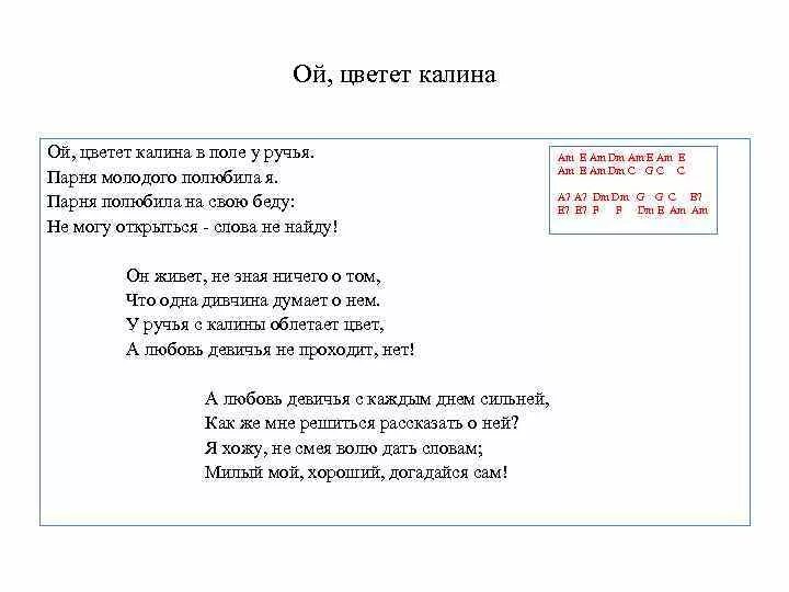 Калина музыка слова. Ой цветет Калина. Ой цветёт Калина в поле у ручья. Ой Калина слова текст. Стихотворение Ой цветет Калина.