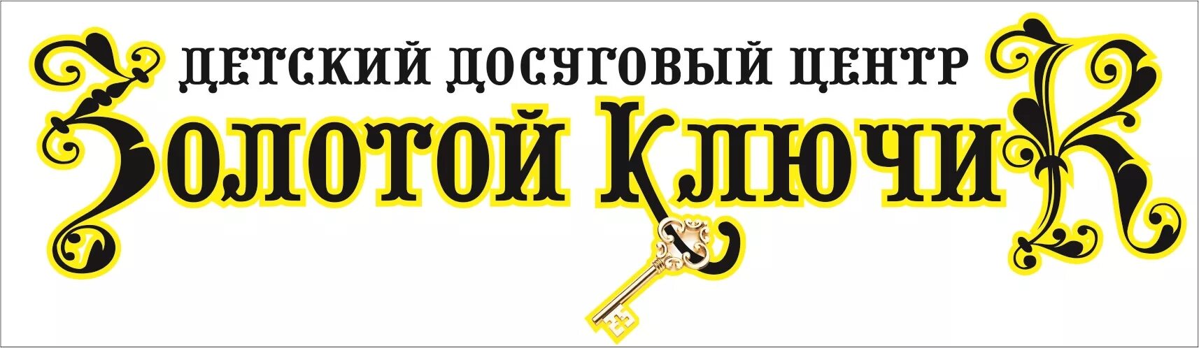 Центра золотой ключик. Золотой ключик. золотой ключик надпись. золотой ключик магазин череповец. золотой ключик герцена.