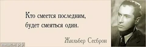 Фраза смеется тот кто смеется последним