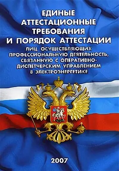 Единые аттестация. Единые аттестация