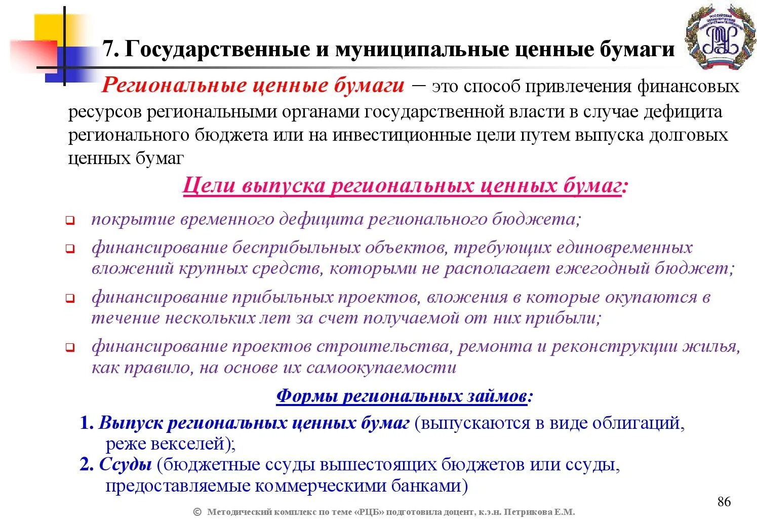 Ограниченной эмиссии. Региональные виды ценных бумаг. Цели выпуска ценных бумаг. Региональный рынок ценных бумаг. Государственные и муниципальные ценные бумаги.