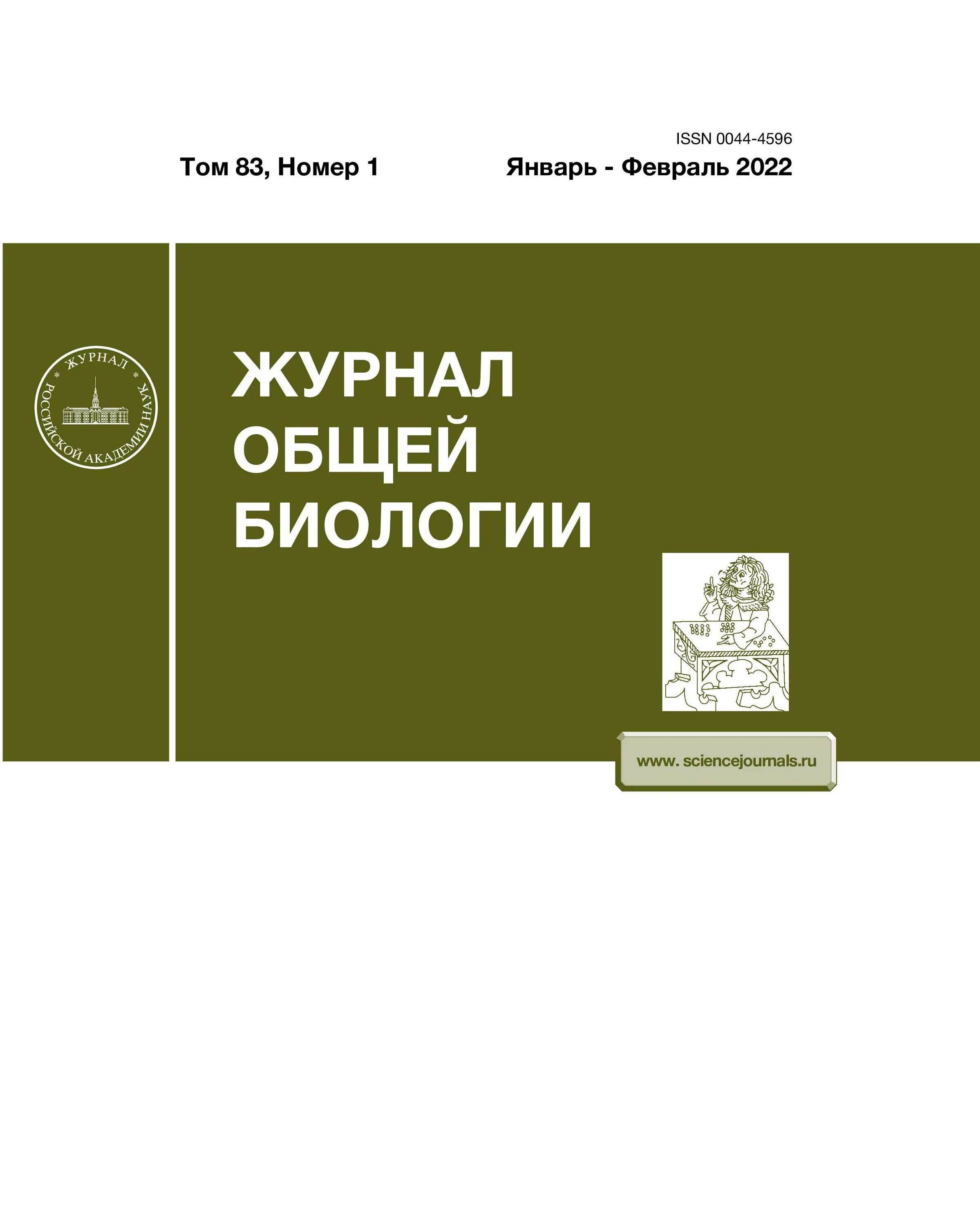 Сайт журнала биология. Журнал общей биологии архив. Журнал общей биологии 1948. Журнал общей химии.