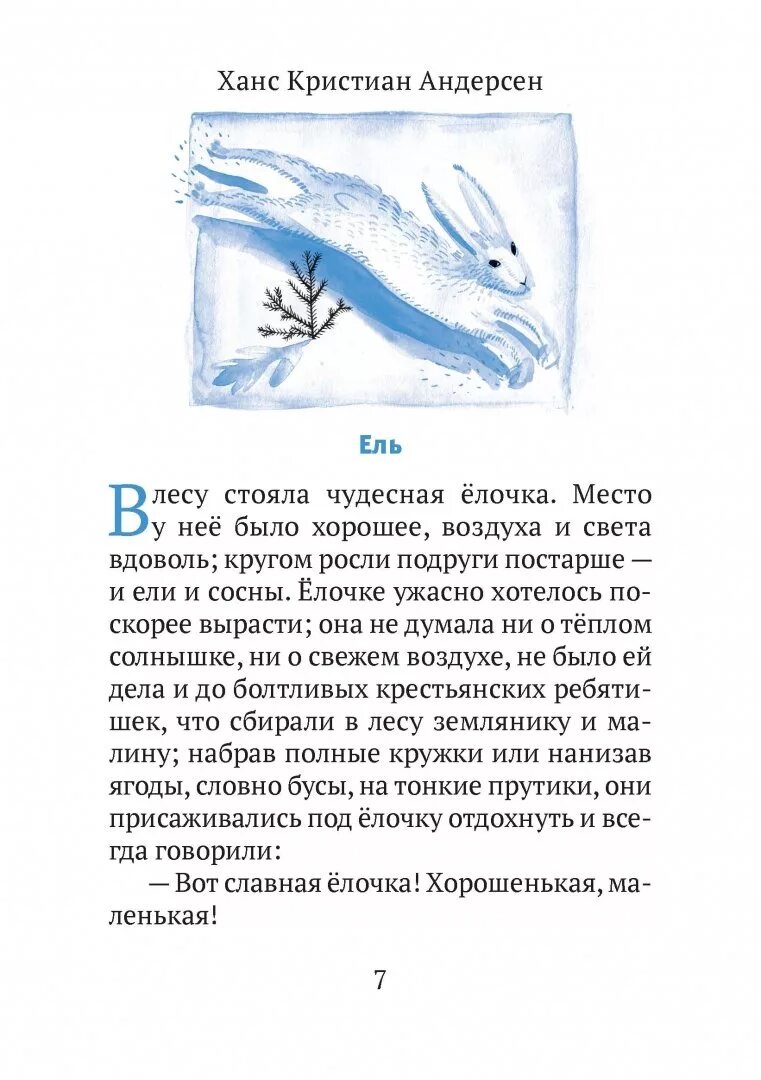 Вспомните сказку х к андерсена ель. Ель сказка г х андерсена. ель ханс кристиан андерсен книга. рассказ ель андерсен.