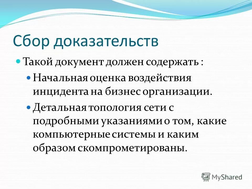 Сбор улик компьютерных инцидентов. Нарушение сбора доказательств. Способы собирания доказательств в уголовном. Нарушение сбора доказательств. Понятие собирания доказательств.