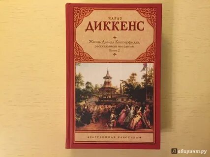 Книга диккенса дэвид копперфильд