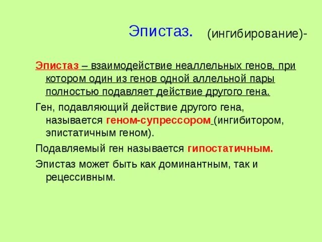 Ген подавляемый другим аллельным геном. Эпистаз неаллельных генов. Эпистатическое действие генов. Эпистатическое взаимодействие неаллельных генов. Эпистаз взаимодействие.