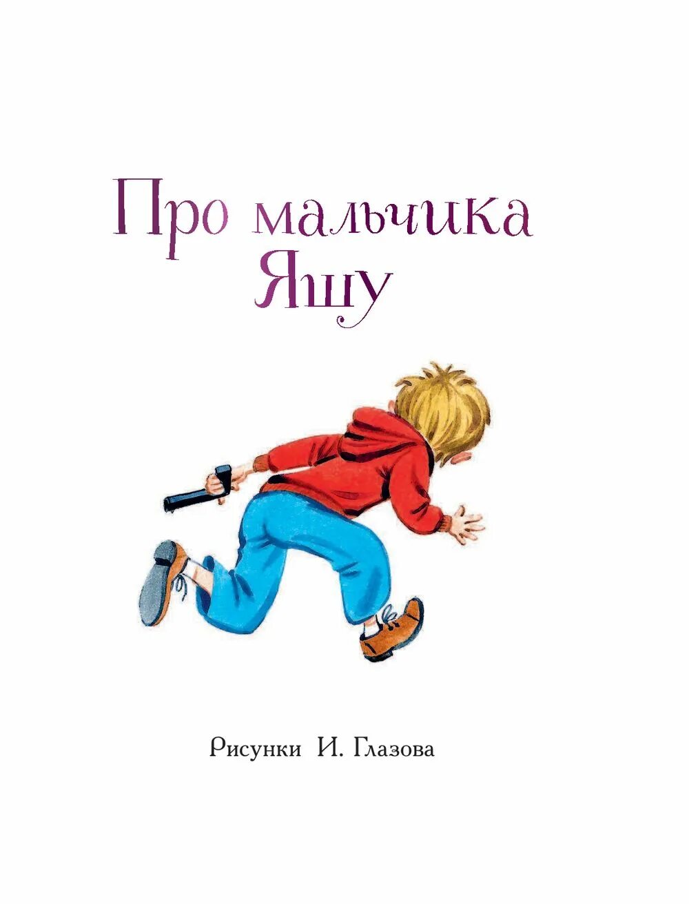 Книжка про мальчика Яшу. Рассказы про мальчика Яшу иллюстрации. Успенский истории про мальчика Яшу. Рассказ про мальчика яшу