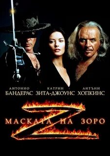Маска зорро 1998