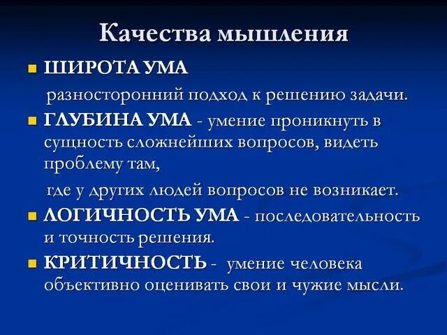 Что определяет ум человека. Качества мышления. Основные качества мышления. Качества мышления.психология. Важнейшие качества мышления.