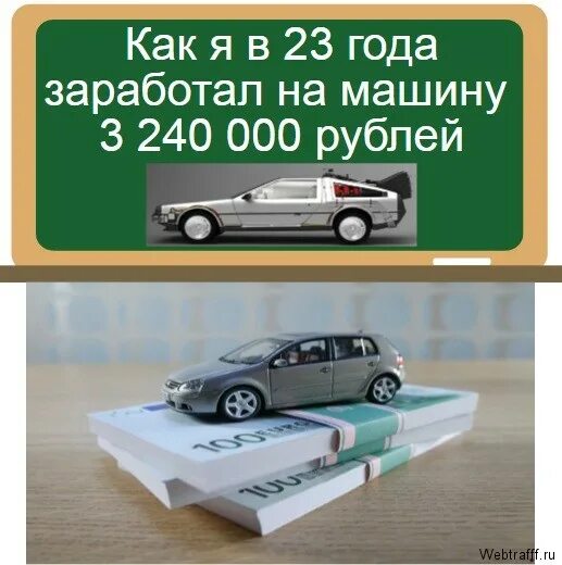 Как заработать деньги на машину. Заработать на авто. Как заработать на машину. Машина для заработка. Машина 3 000 000 рублей.