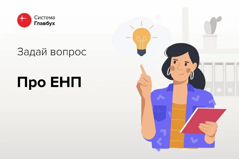 Счет от системы главбух. Головоломка система главбуха. Главбух ассистент. Главбуха 24. День главного бухгалтера.