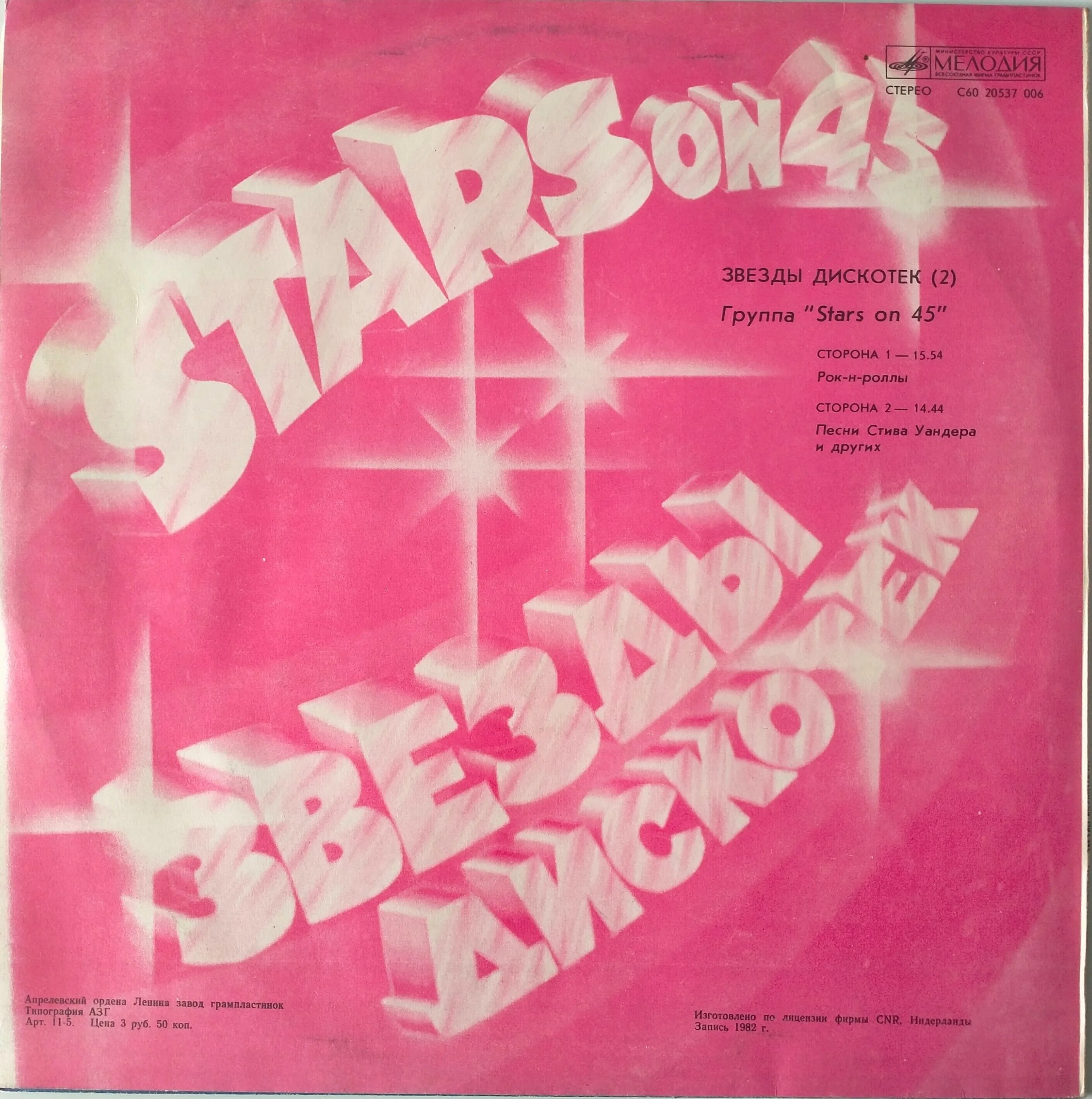 Stars on 45 звезды дискотек пластинка. Stars on 45 - звёзды дискотек - 2 (1982). Stars on 45 винил. Stars on 45 Советская пластинка. Альбом группы звезды