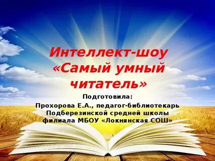 Мудрые читатель