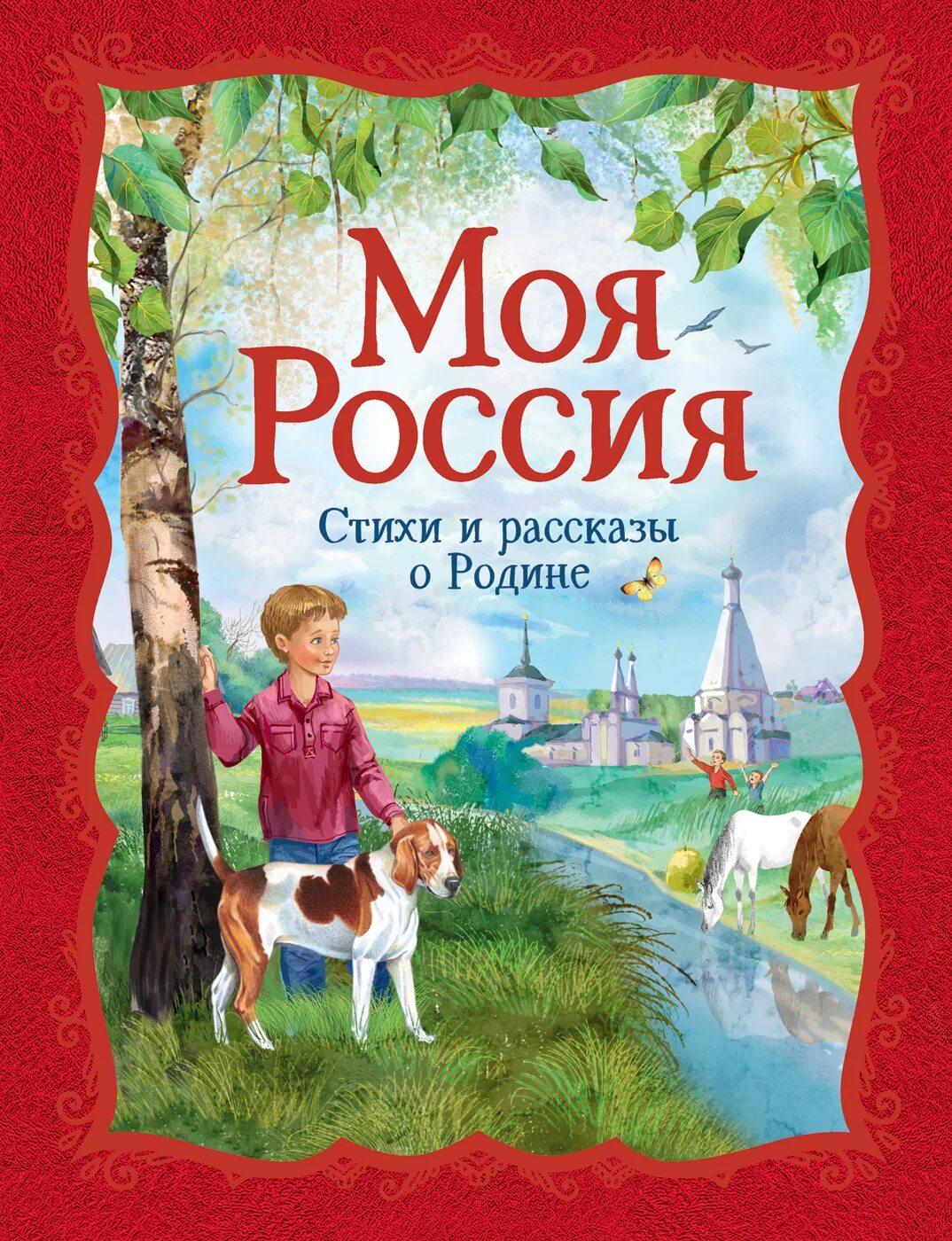 Книги о родине и ее истории. Книги о родине. Рассказ о моей России стих. Книга моя Россия. Роден книга.