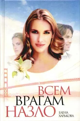 Всем смертям назло. Всем смертям назло. Оксана головина вопреки всем сказкам. Инга берристер желанная. Заклинание любви берристер инга.