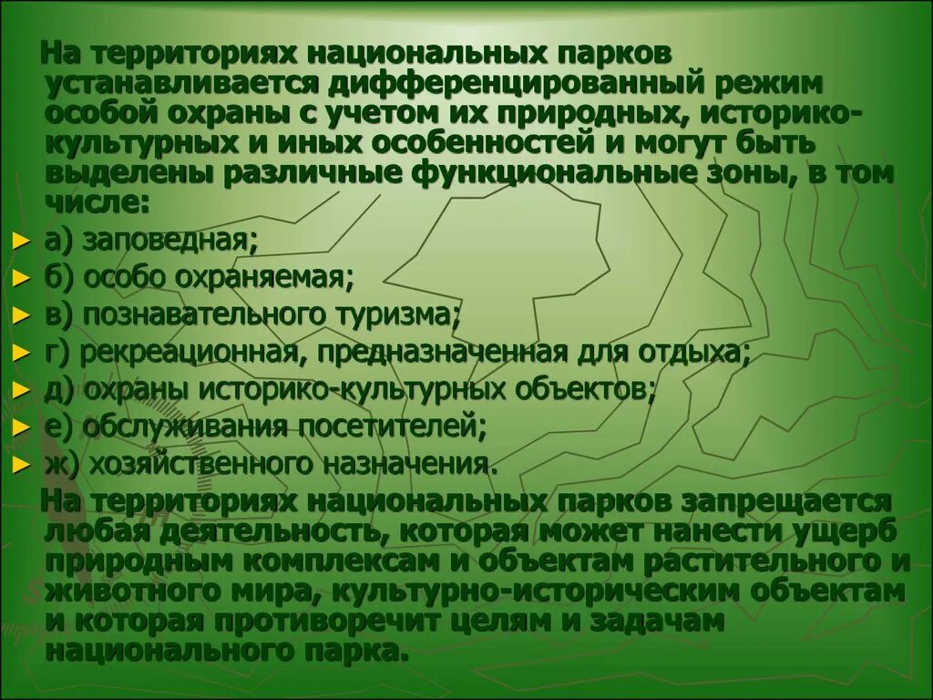 Правовой режим национальных и природных парков. Режим национальных парков. Особо охраняемые природные территории. Понятие национальные парки. Цель создания природных парков