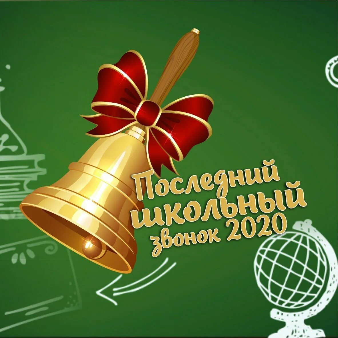 Со школьного звонка. Открытка выпускнику. Последний звонок. Последний звонок открытка. Поздравляю с последним звонком.