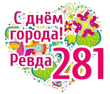 Номера на день города