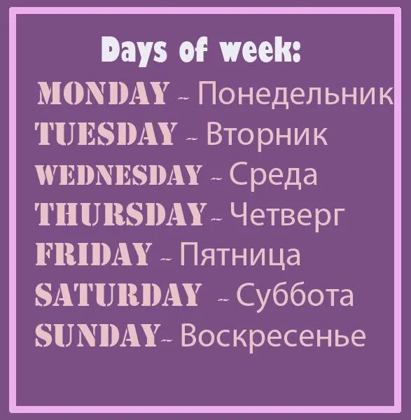 Написать по английскому дни недели. Дни недели по английски. Дни недели на английском с переводом на русский. Дни недели по английскои. Недели по английски.