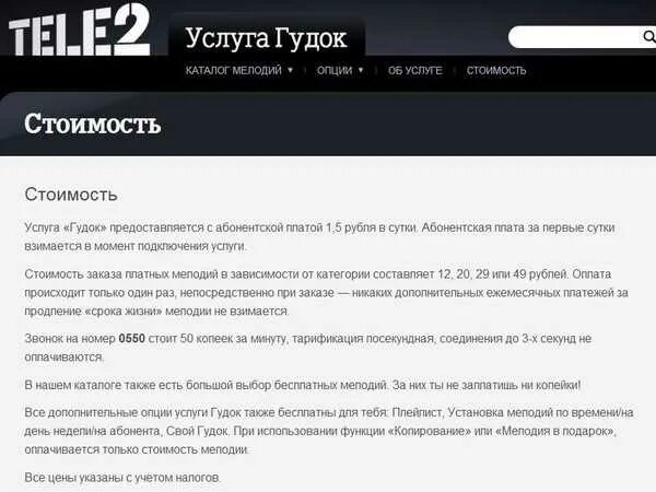 Описание опции. Гудок теле2. Услуга гудок на теле2. Услуга гудок теле2 номер телефона. Теле2 гудок каталог.