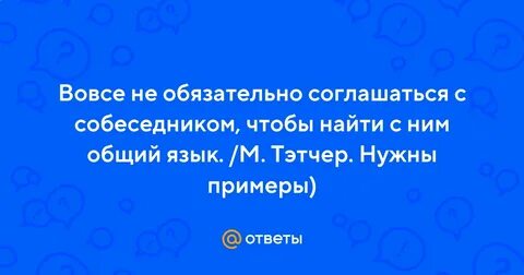 Не согласитесь с собеседником