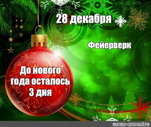 Мем до нового года осталось 3 дня. До декабря осталось. До нового года осталось 16 дней. До нового года осталось 5 минут Мем.