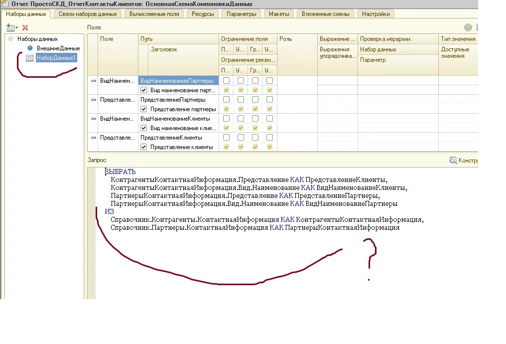 Набор данных покупок. Набор данных запрос. СКД наборы данных. 1с левое соединение в запросе. СКД 1с левое соединение это.