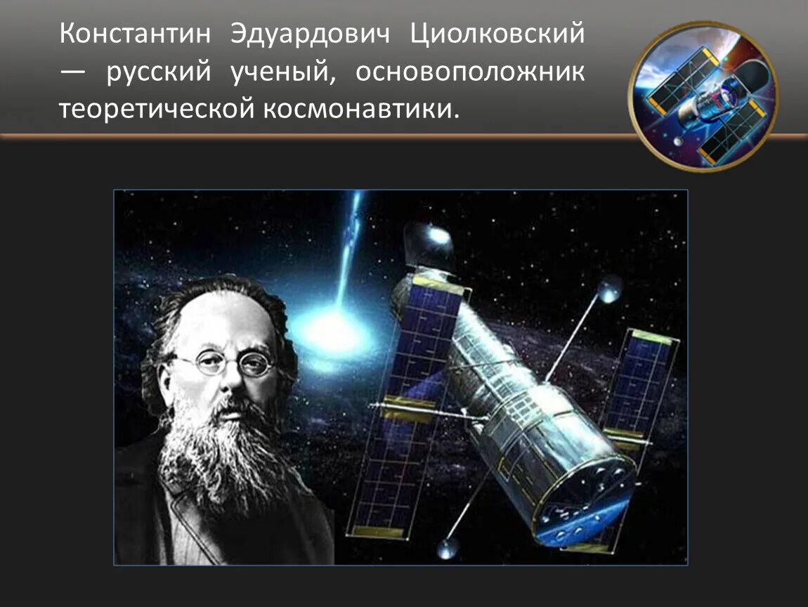 Основатель современной космонавтики. Циолковский основоположник теоретической космонавтики.