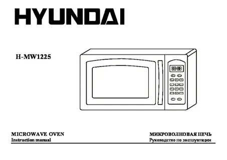 Hyundai микроволновая печь инструкция