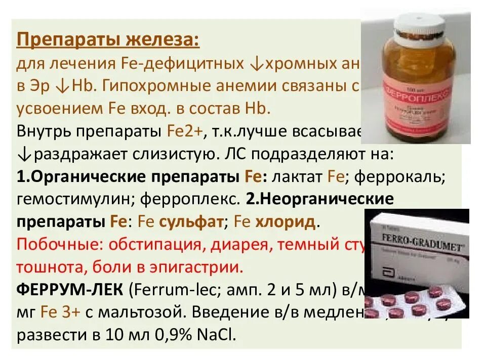 Лечение анемии у пожилых. Препараты железа. Препараты содержащие железо. Препараты при анемии. Таблетки при анемии.