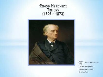 План федора ивановича тютчева