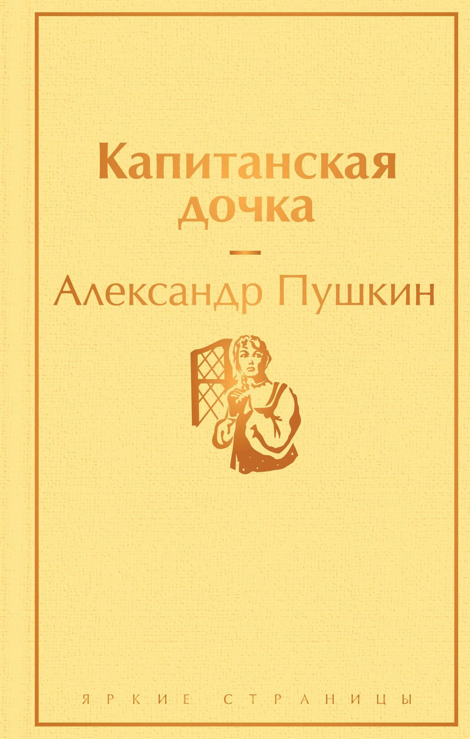 Сколько страниц капитанская. Капитанская дочка книга. Издательство Эксмо Капитанская дочка. Капитанская дочка книга купить.