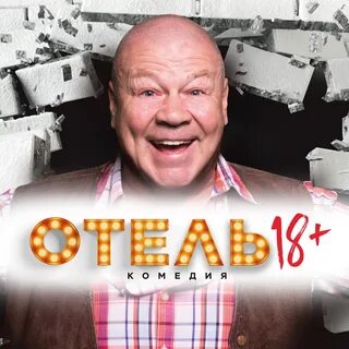 Спектакль отель 18 в дк выборгский