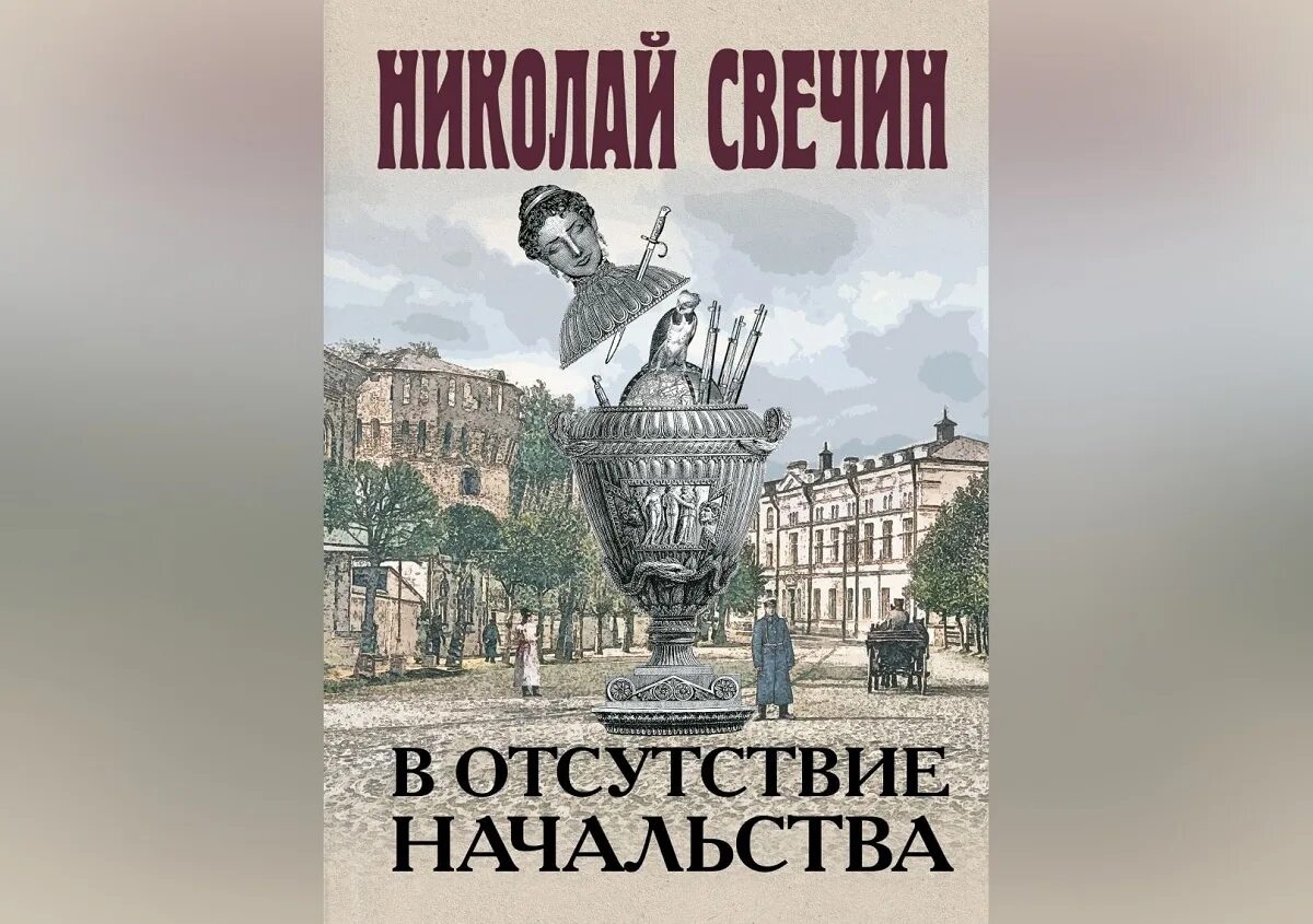 В отсутствие начальства свечин. Свечин в отсутствие начальства. Свечин а. Свечин в отсутствие начальства. Свечин в отсутствие начальства.