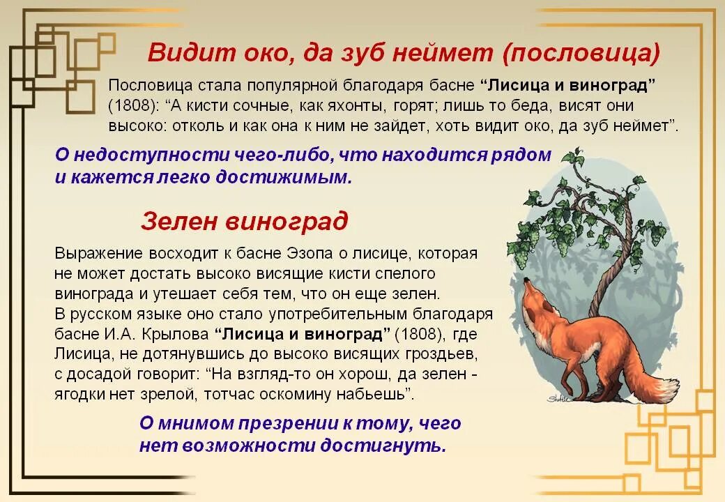 Видит око да зуб неймет басня. Лисица и виноград басня. Басня Эзопа лисица и виноград. Лисица и виноград басня Крылова. Мораль басни лисица и виноград.