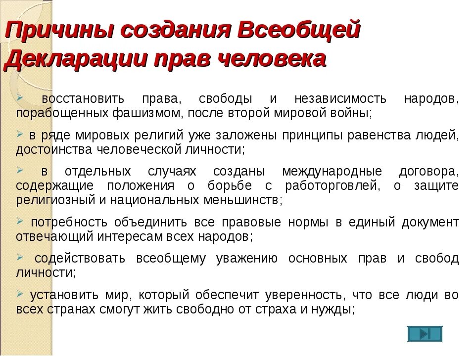 Что ты знаешь о всеобщей декларации человека. Цели декларации прав человека. Причины принятия всеобщей декларации прав человека. Причины создания декларации прав человека. Декларация прав человека 1948.