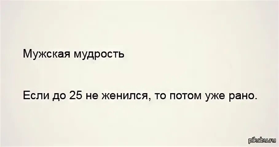Жалеть тоже нельзя анекдот. Исламские цитаты про свадьбу. Никогда не женись на женщине у которой уже. Вольф эрлих и есенин. Никогда не женись на женщине с которой можно.