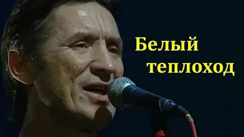 Ах синий теплоход