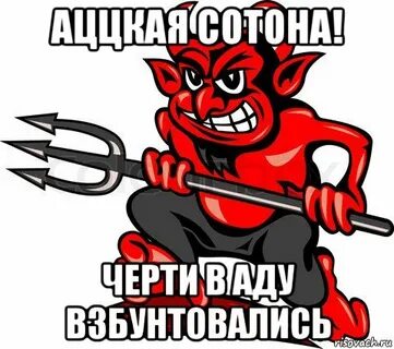 Черти что происходит