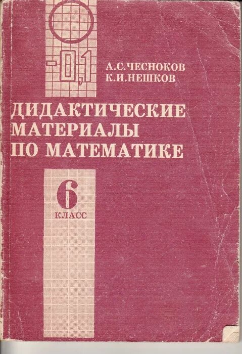 Чесноков нешков дидактические 6 класс. Дидактические материалы Чесноков. Дидактические материалы по математике 6 класс. А.Чесноков, к.Нешков дидактические материалы по математике. Дидактические материалы класс Чесноков.