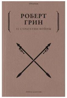 33 стратегии книга
