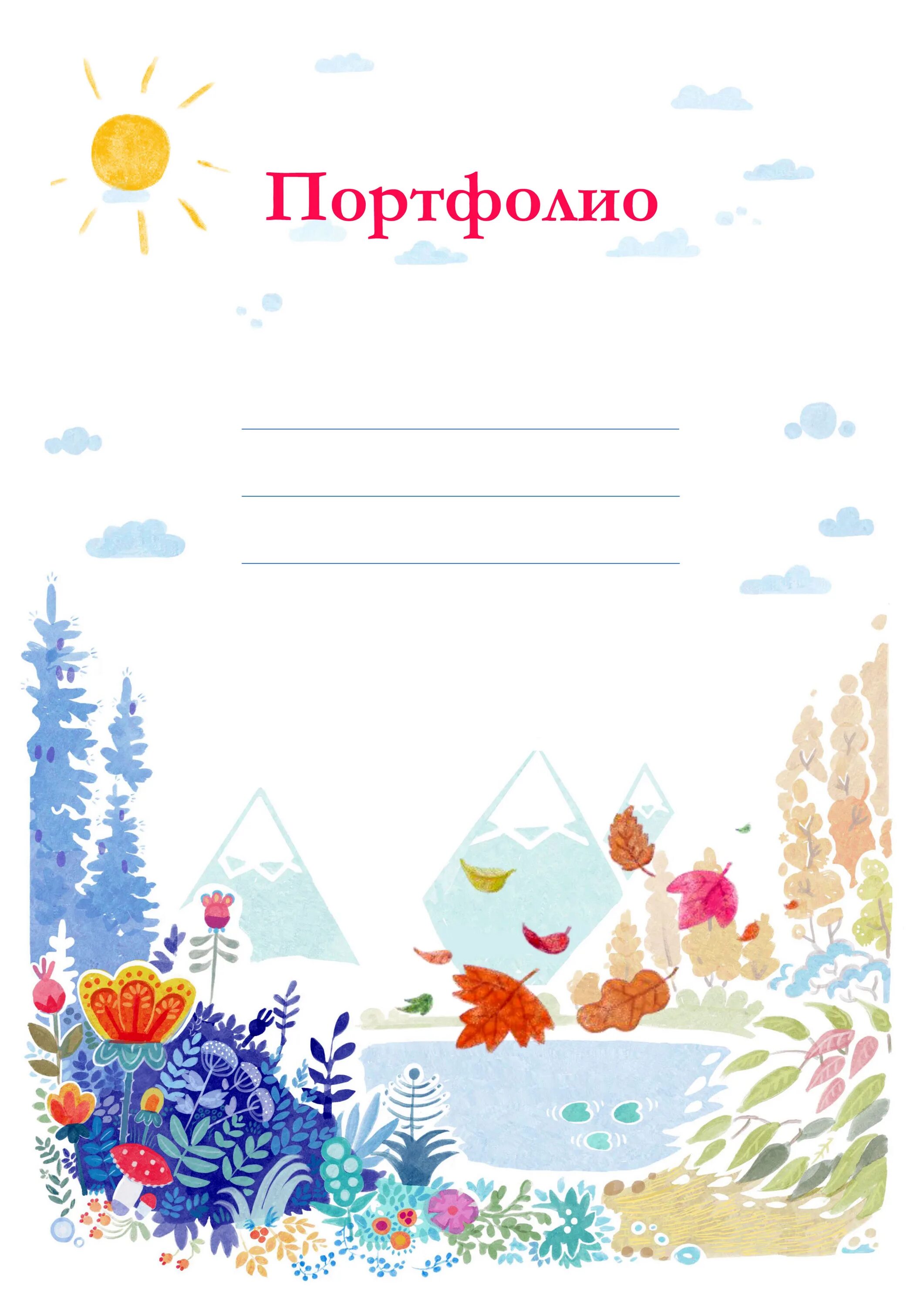 Детское оформление титульного листа