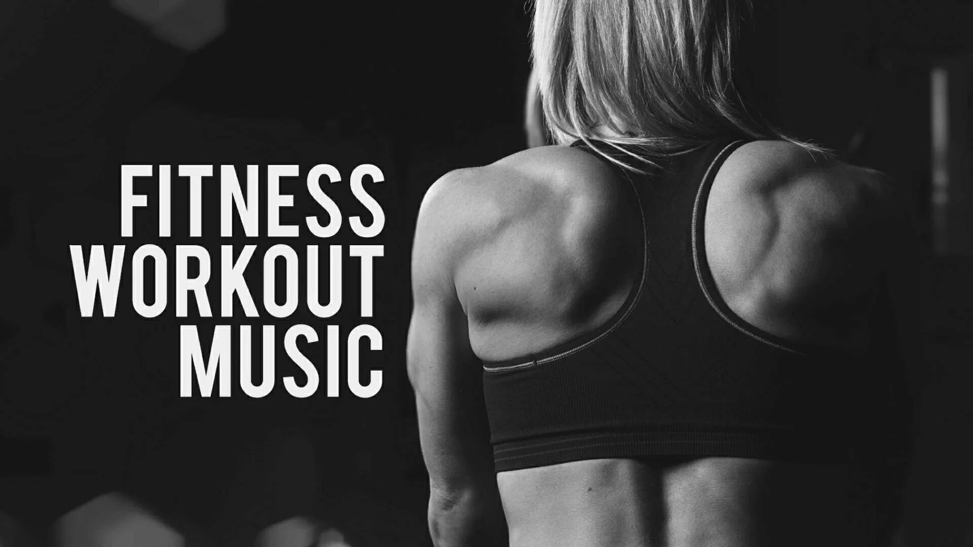 Спорт мотивация. Музыка для спорта и тренировок мотивация слушать. Музыка для тренировок. Тренировки миксы. Мотивационные песни для женщин.
