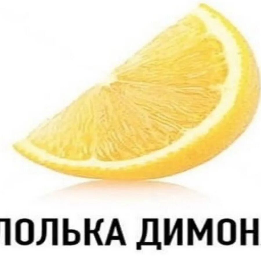 Постирония мемы. Долька лимона лолька димона. Долька лимона мем. Лолька димона. Долька лимона лолька димона.