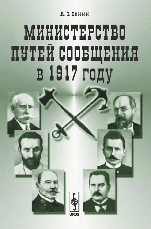 Книги до 1917 года. Инженер путей сообщения книга. Сенин а с книги. Журнал Министерства путей сообщения.