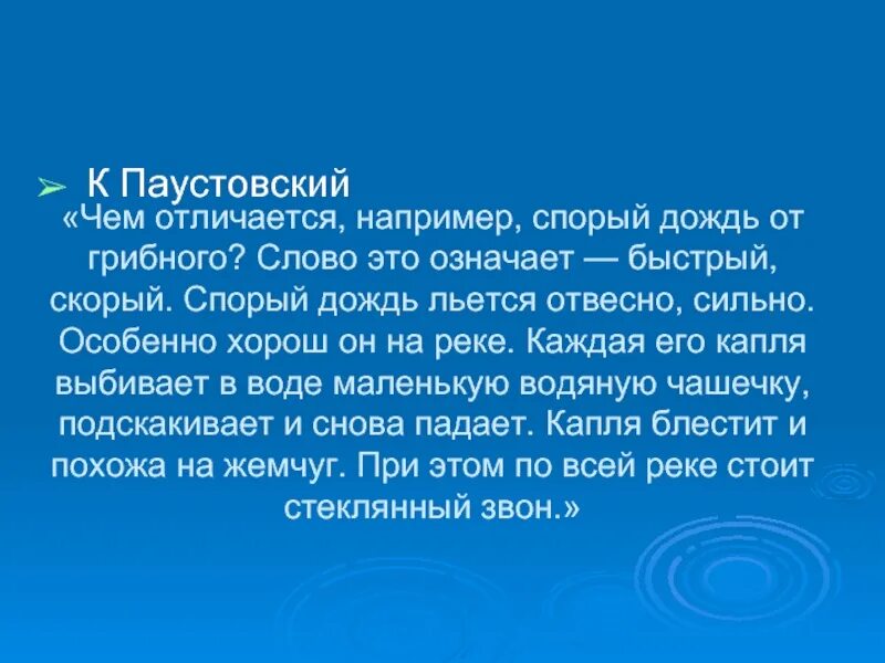 Спорый дождь. Чем отличается спорый дождь от грибного. Спорный дождь льется отвесно сильно. Чем например отличается спорый дождь от грибного.