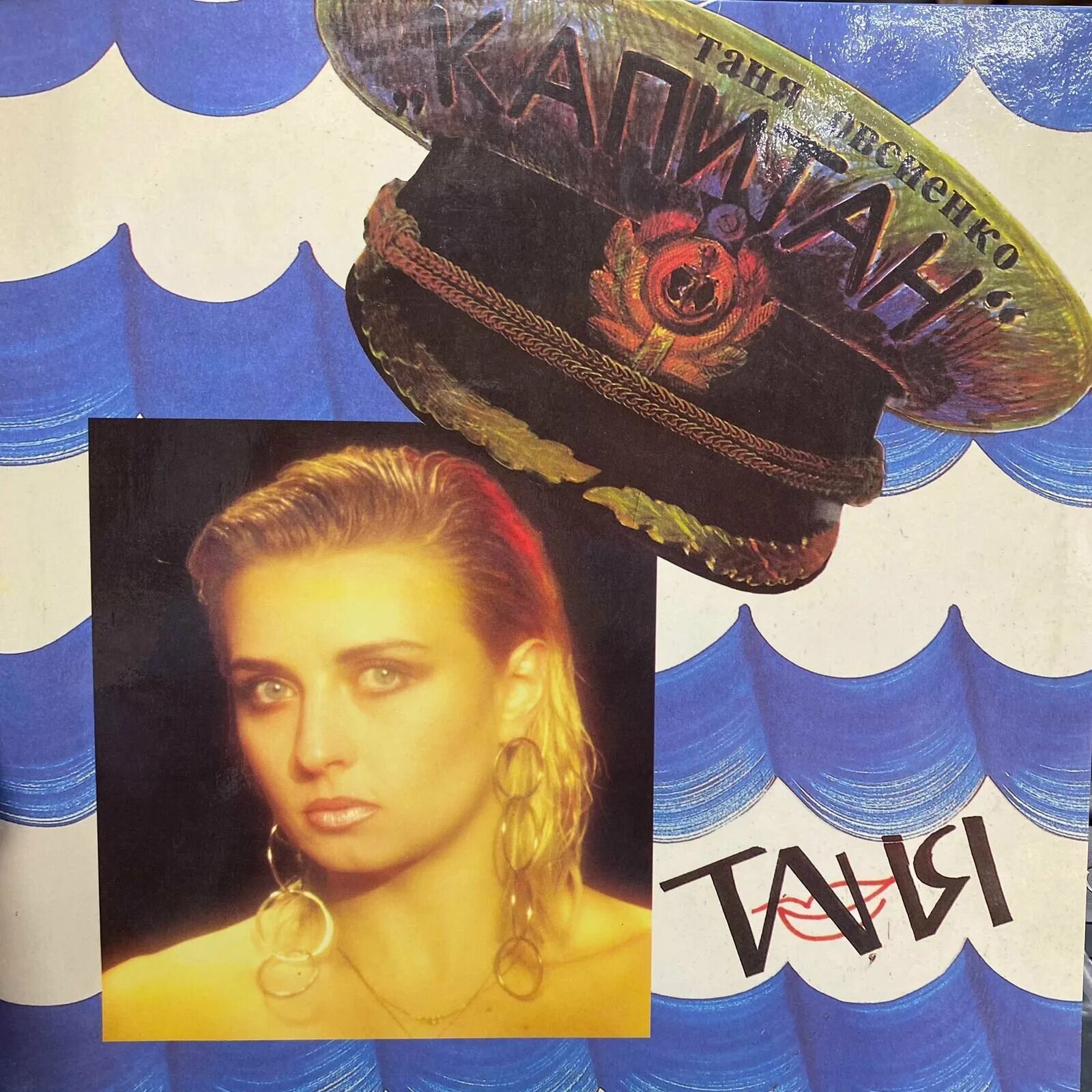 Татьяны овсиенко море волнуется раз. Овсиенко 1997. таня овсиенко мираж.