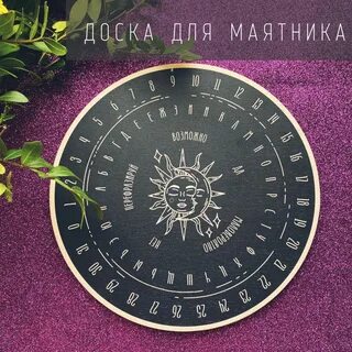 Как гадать на маятнике