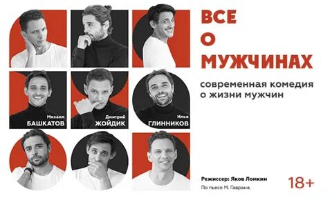 Все о мужчинах спектакль
